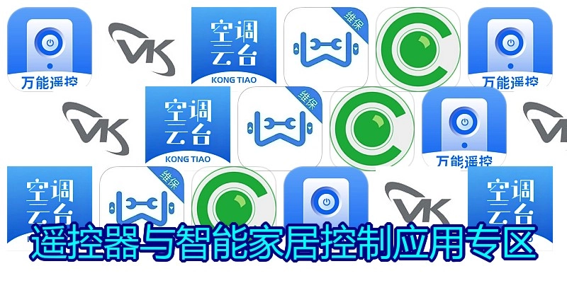 遥控器与智能家居控制应用专区