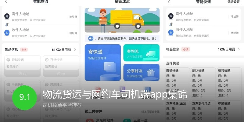 物流货运与网约车司机端app集锦