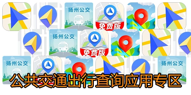 公共交通出行查询应用专区