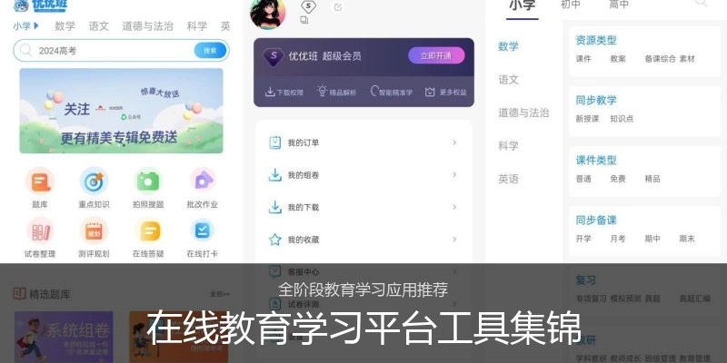 在线教育学习平台工具集锦