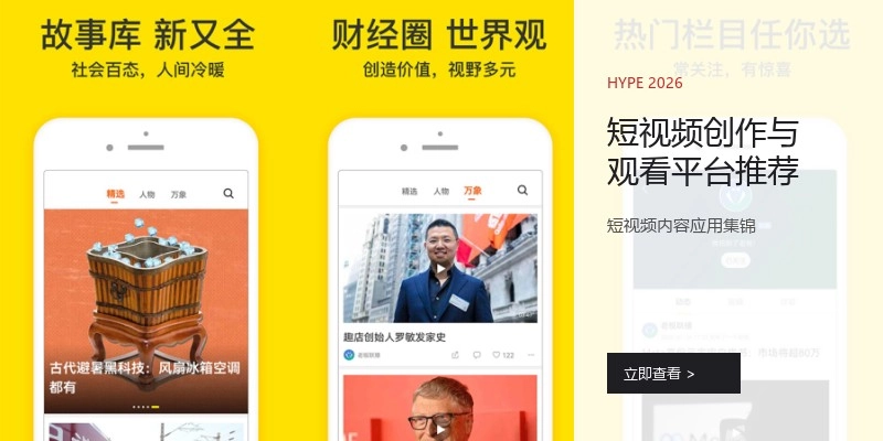 短视频创作与观看平台推荐