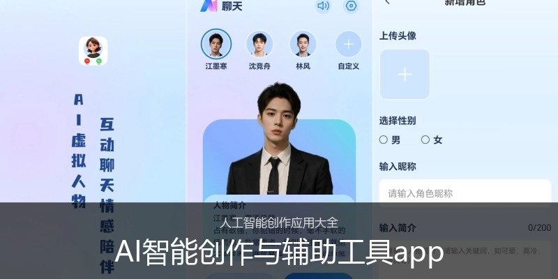 AI智能创作与辅助工具app