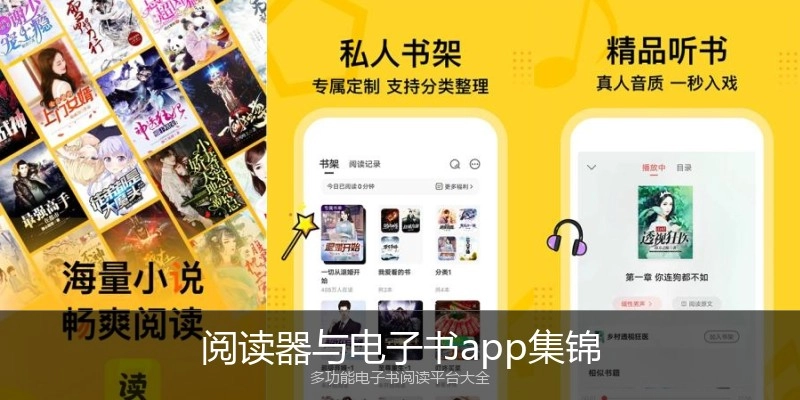 阅读器与电子书app集锦