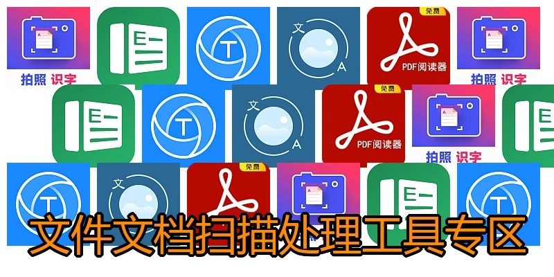 文件文档扫描处理工具专区