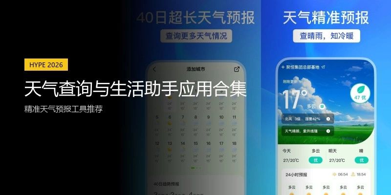 天气查询与生活助手应用合集