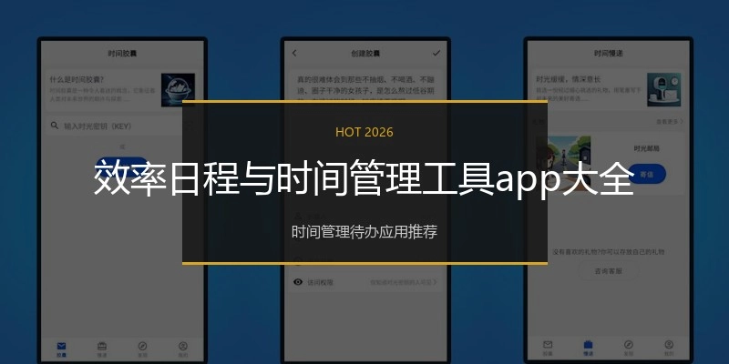 效率日程与时间管理工具app大全