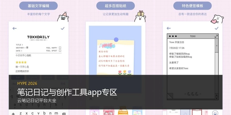 笔记日记与创作工具app专区