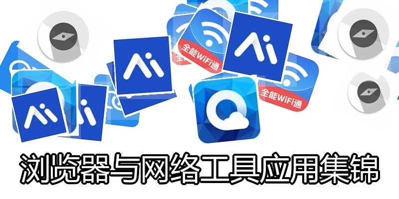 浏览器与网络工具应用集锦