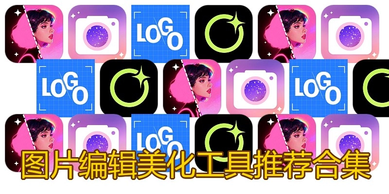 图片编辑美化工具推荐合集