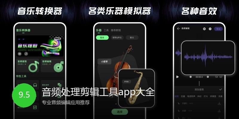 音频处理剪辑工具app大全