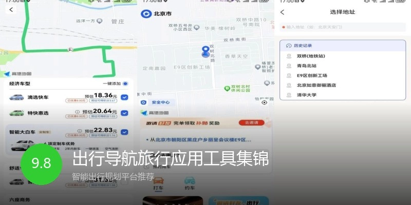 出行导航旅行应用工具集锦