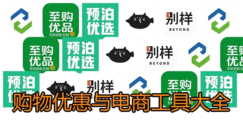 购物优惠与电商工具大全