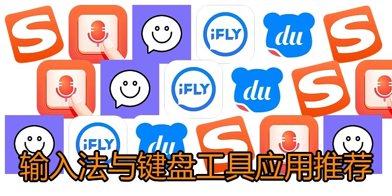 输入法与键盘工具应用推荐