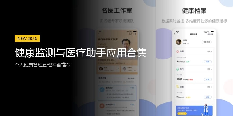 健康监测与医疗助手应用合集
