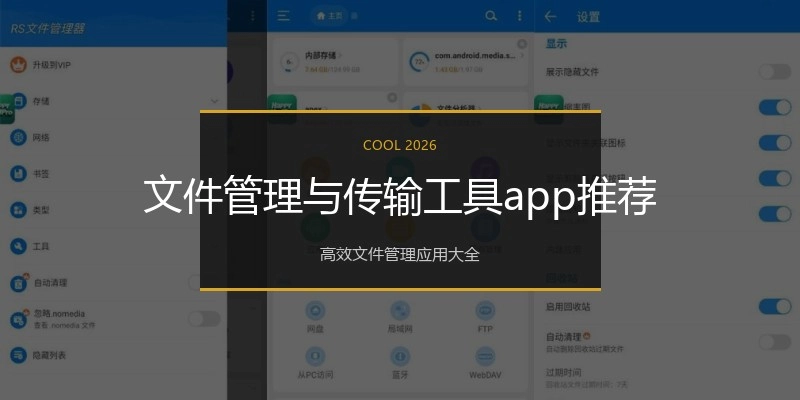 文件管理与传输工具app推荐