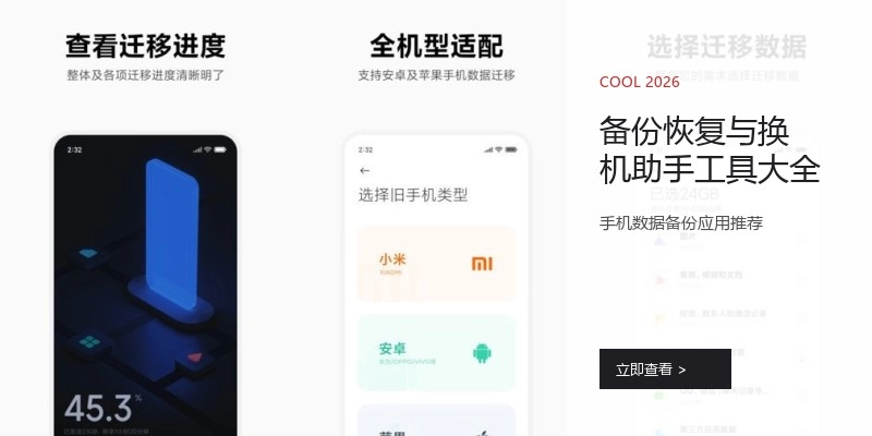 备份恢复与换机助手工具大全
