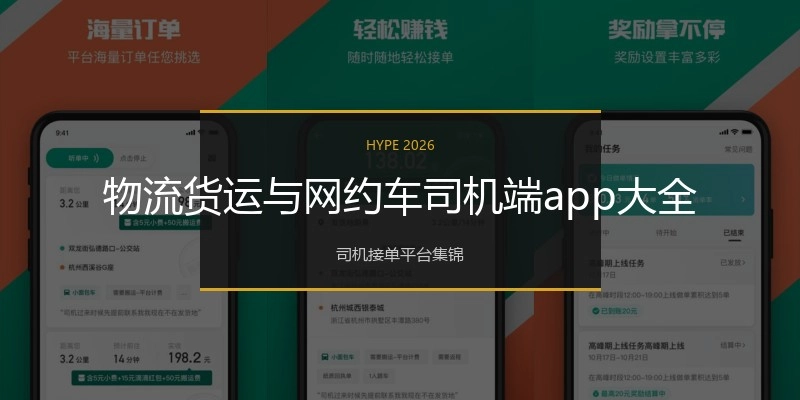 物流货运与网约车司机端app大全