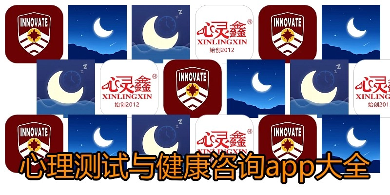 心理测试与健康咨询app大全
