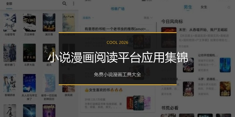 小说漫画阅读平台应用集锦