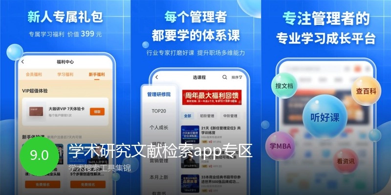 学术研究文献检索app专区