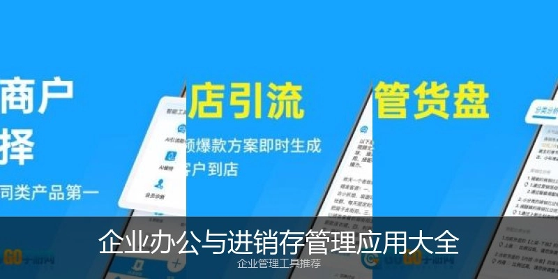 企业办公与进销存管理应用大全