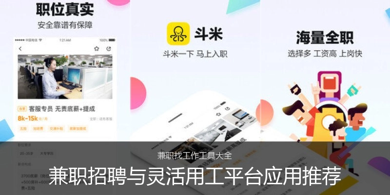 兼职招聘与灵活用工平台应用推荐