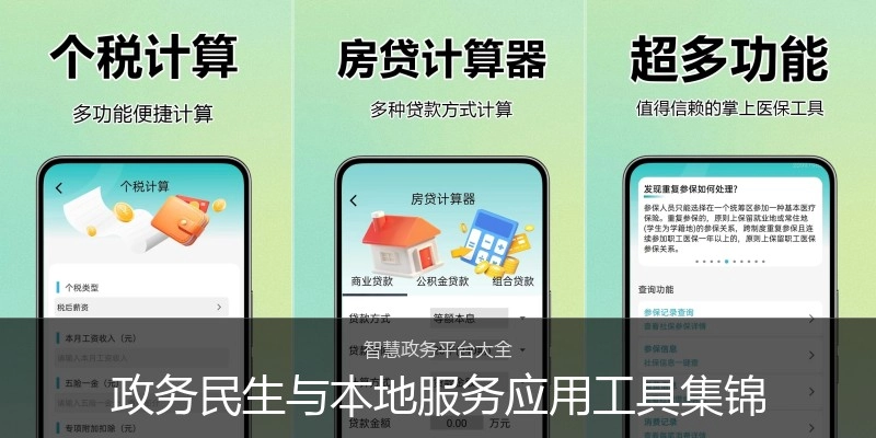 政务民生与本地服务应用工具集锦