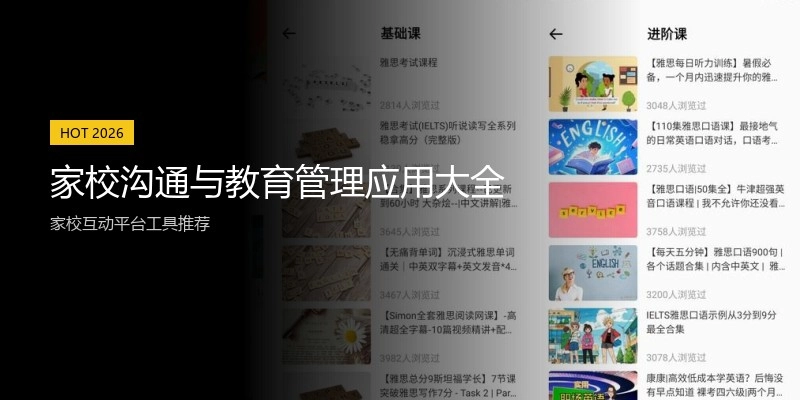 家校沟通与教育管理应用大全