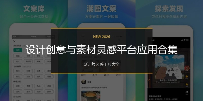 设计创意与素材灵感平台应用合集