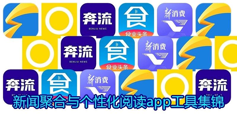 新闻聚合与个性化阅读app工具集锦