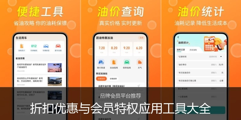 折扣优惠与会员特权应用工具大全