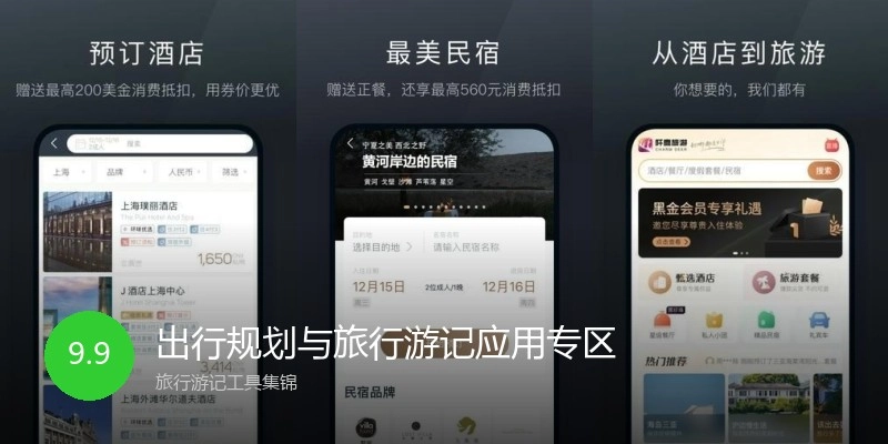 出行规划与旅行游记应用专区
