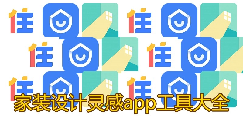 家装设计灵感app工具大全