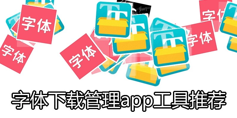 字体下载管理app工具推荐