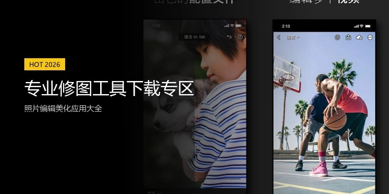 专业修图工具下载专区