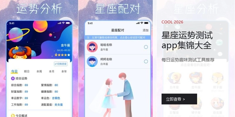 星座运势测试app集锦大全