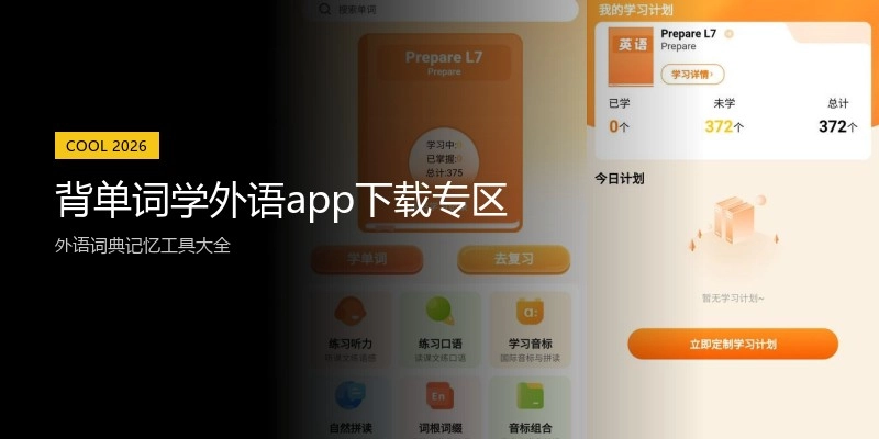 背单词学外语app下载专区