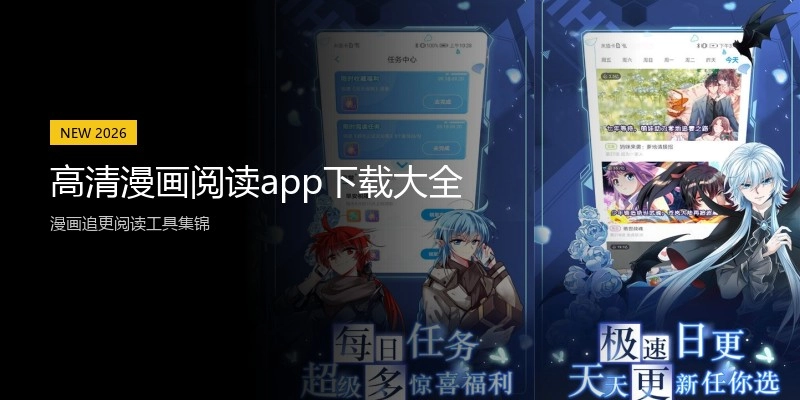 高清漫画阅读app下载大全
