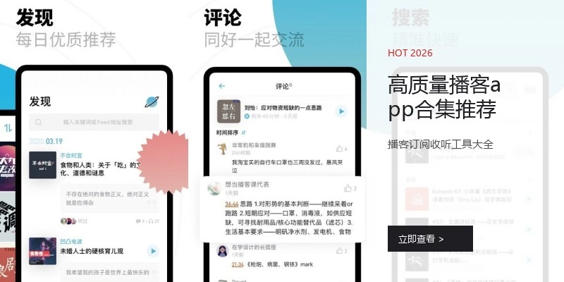 高质量播客app合集推荐