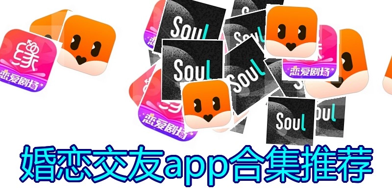婚恋交友app合集推荐