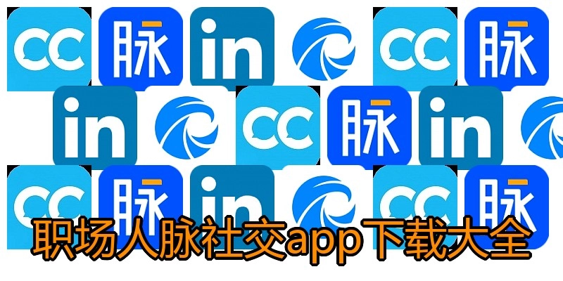职场人脉社交app下载大全
