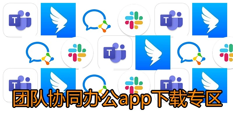 团队协同办公app下载专区