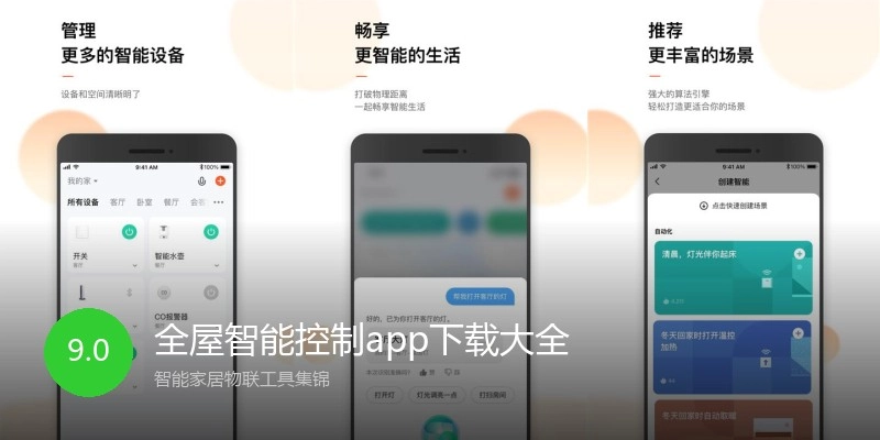 全屋智能控制app下载大全