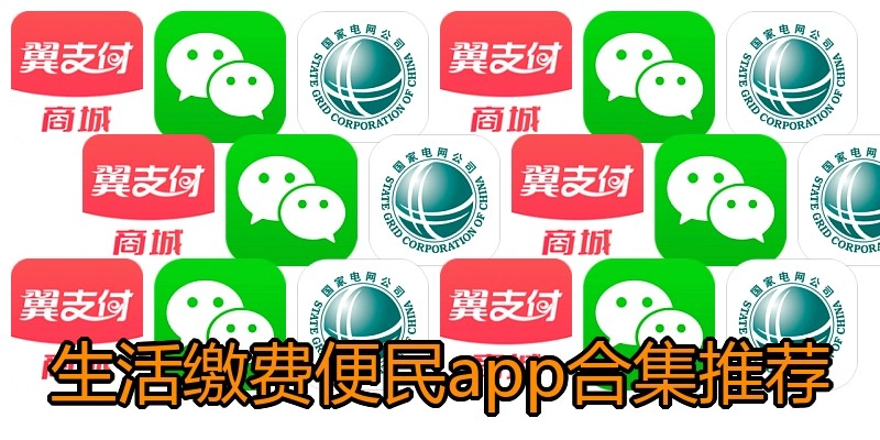 生活缴费便民app合集推荐