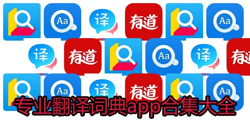专业翻译词典app合集大全