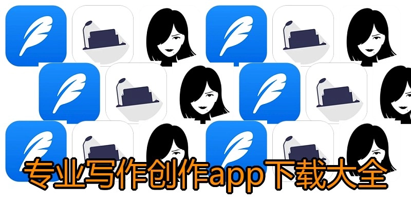 专业写作创作app下载大全