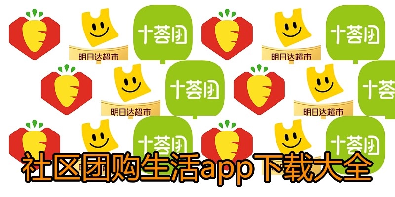 社区团购生活app下载大全