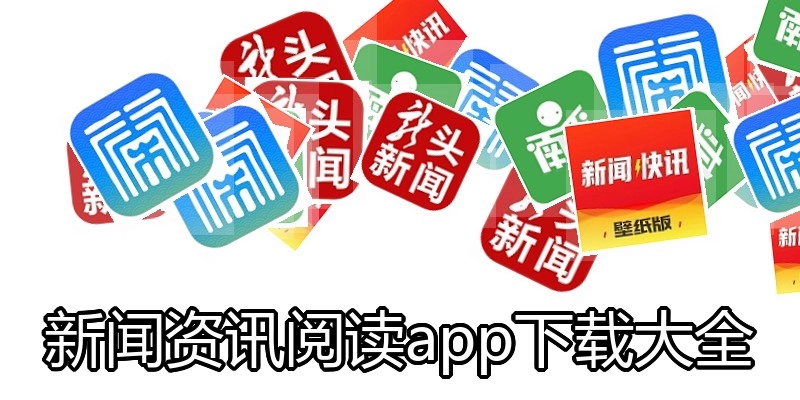 新闻资讯阅读app下载大全