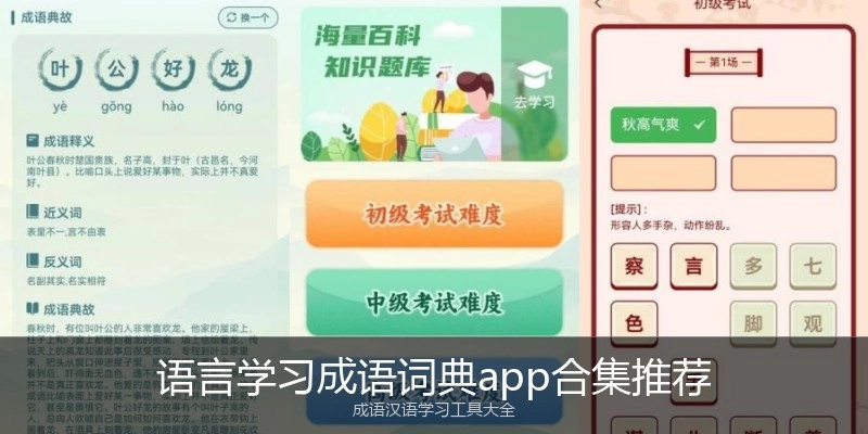 语言学习成语词典app合集推荐
