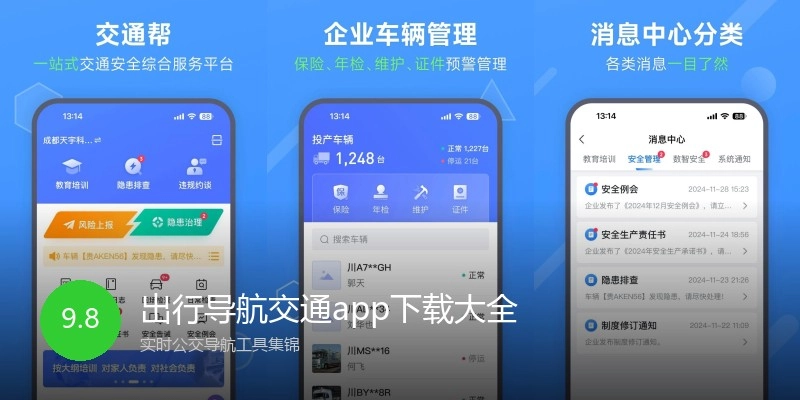出行导航交通app下载大全